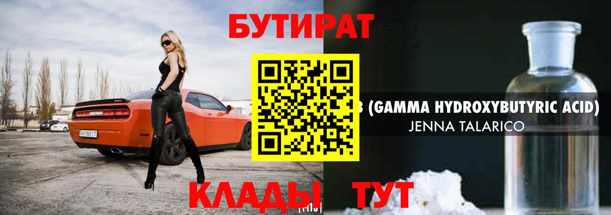 Бутират  Бутират GHB  Вход с VPN  Ивантеевка 