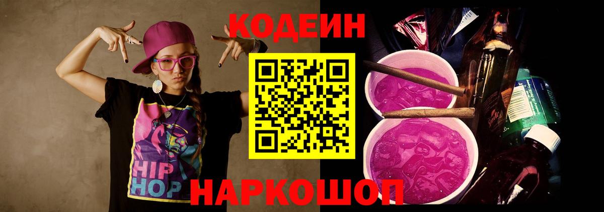 Кодеиновый сироп Lean напиток Lean (лин)  Кодеин Purple Drank  Вход с VPN  Ивантеевка 