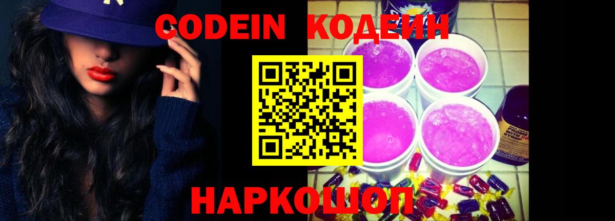 Кодеиновый сироп Lean Purple Drank Ивантеевка